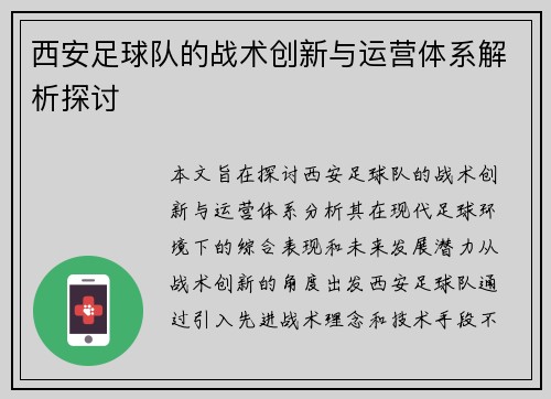 西安足球队的战术创新与运营体系解析探讨