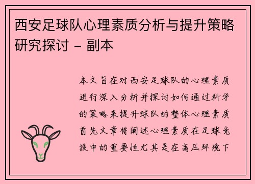 西安足球队心理素质分析与提升策略研究探讨 - 副本