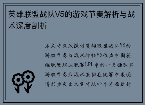 英雄联盟战队V5的游戏节奏解析与战术深度剖析