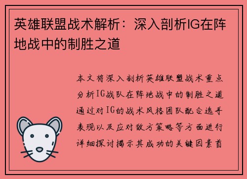 英雄联盟战术解析：深入剖析IG在阵地战中的制胜之道