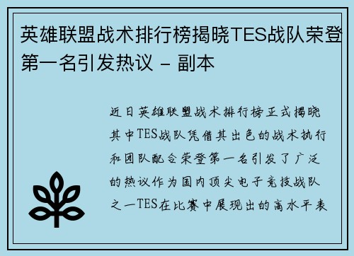英雄联盟战术排行榜揭晓TES战队荣登第一名引发热议 - 副本