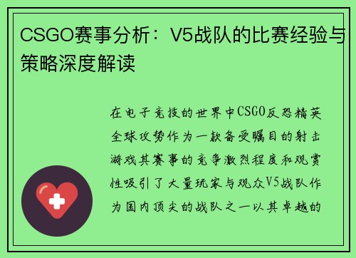CSGO赛事分析：V5战队的比赛经验与策略深度解读