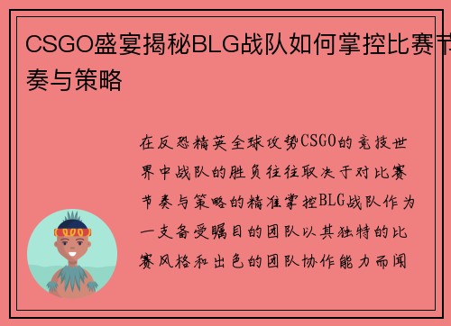 CSGO盛宴揭秘BLG战队如何掌控比赛节奏与策略