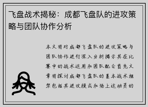 飞盘战术揭秘：成都飞盘队的进攻策略与团队协作分析