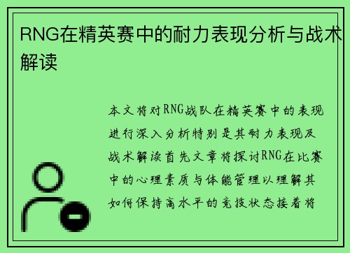RNG在精英赛中的耐力表现分析与战术解读