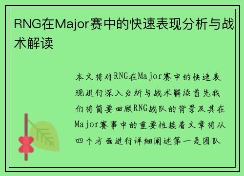 RNG在Major赛中的快速表现分析与战术解读