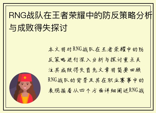 RNG战队在王者荣耀中的防反策略分析与成败得失探讨