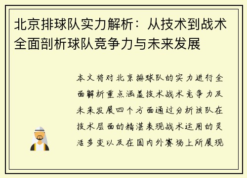 北京排球队实力解析：从技术到战术全面剖析球队竞争力与未来发展