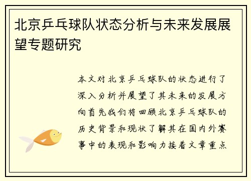 北京乒乓球队状态分析与未来发展展望专题研究