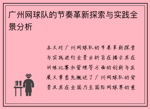 广州网球队的节奏革新探索与实践全景分析