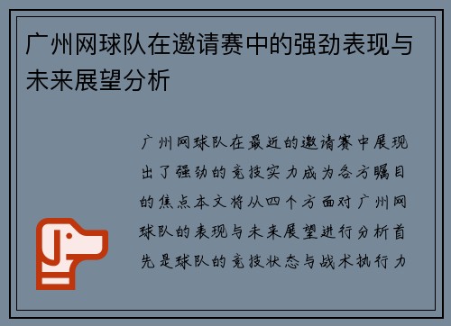 广州网球队在邀请赛中的强劲表现与未来展望分析