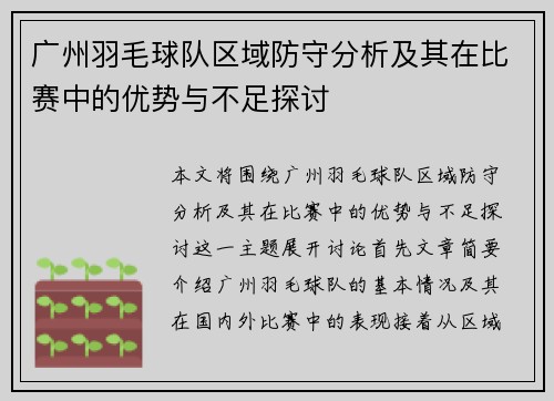 广州羽毛球队区域防守分析及其在比赛中的优势与不足探讨