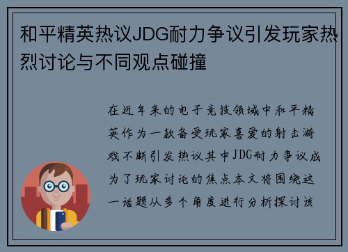 和平精英热议JDG耐力争议引发玩家热烈讨论与不同观点碰撞