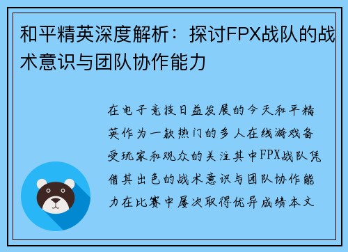 和平精英深度解析：探讨FPX战队的战术意识与团队协作能力