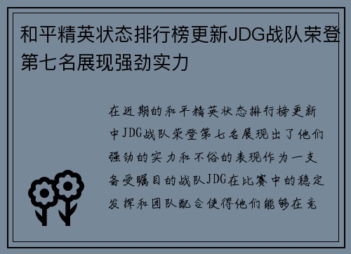 和平精英状态排行榜更新JDG战队荣登第七名展现强劲实力