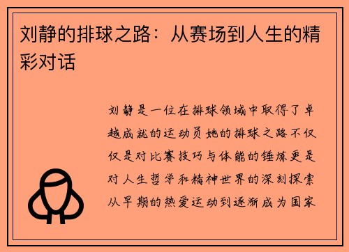 刘静的排球之路：从赛场到人生的精彩对话