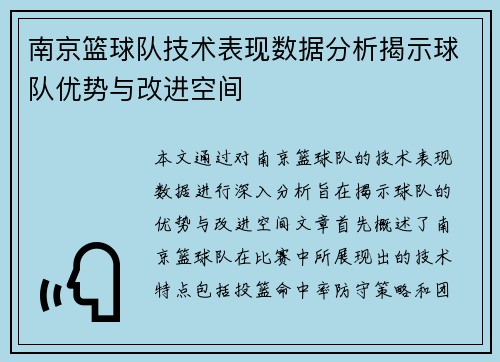 南京篮球队技术表现数据分析揭示球队优势与改进空间