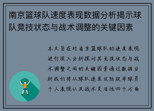 南京篮球队速度表现数据分析揭示球队竞技状态与战术调整的关键因素