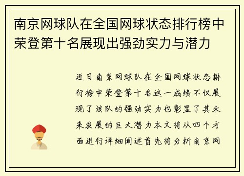 南京网球队在全国网球状态排行榜中荣登第十名展现出强劲实力与潜力