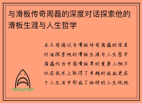 与滑板传奇周磊的深度对话探索他的滑板生涯与人生哲学