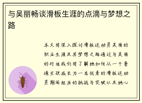 与吴丽畅谈滑板生涯的点滴与梦想之路