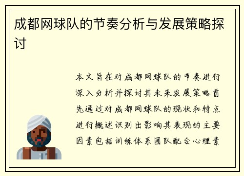 成都网球队的节奏分析与发展策略探讨
