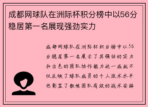 成都网球队在洲际杯积分榜中以56分稳居第一名展现强劲实力