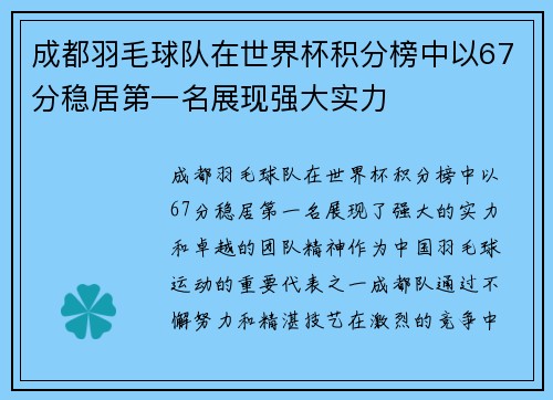 成都羽毛球队在世界杯积分榜中以67分稳居第一名展现强大实力