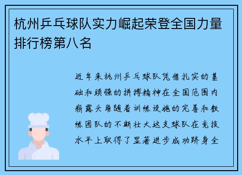 杭州乒乓球队实力崛起荣登全国力量排行榜第八名