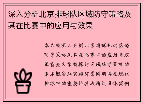 深入分析北京排球队区域防守策略及其在比赛中的应用与效果
