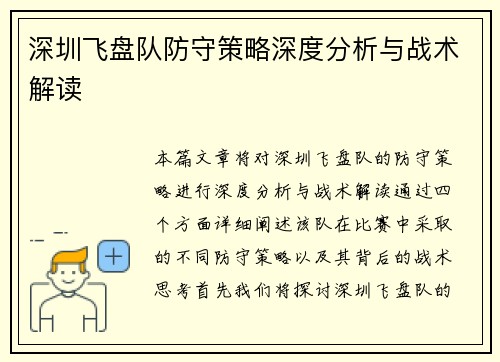 深圳飞盘队防守策略深度分析与战术解读