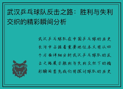 武汉乒乓球队反击之路：胜利与失利交织的精彩瞬间分析