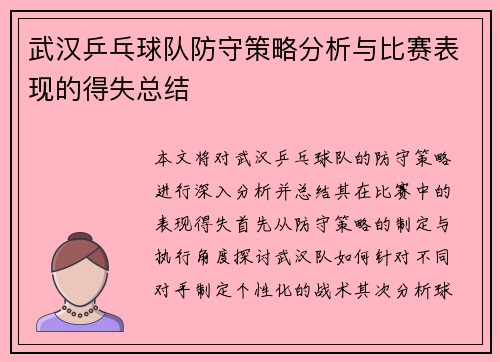 武汉乒乓球队防守策略分析与比赛表现的得失总结