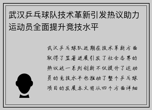 武汉乒乓球队技术革新引发热议助力运动员全面提升竞技水平