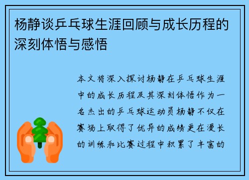 杨静谈乒乓球生涯回顾与成长历程的深刻体悟与感悟